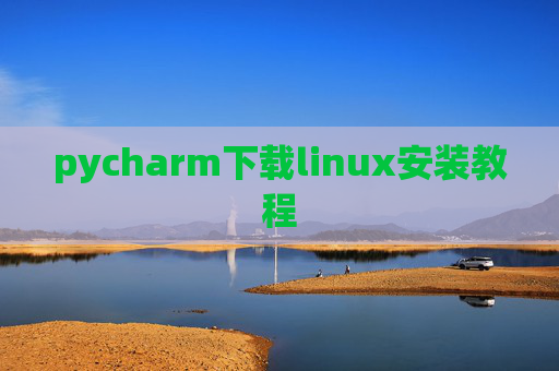 pycharm下载linux安装教程