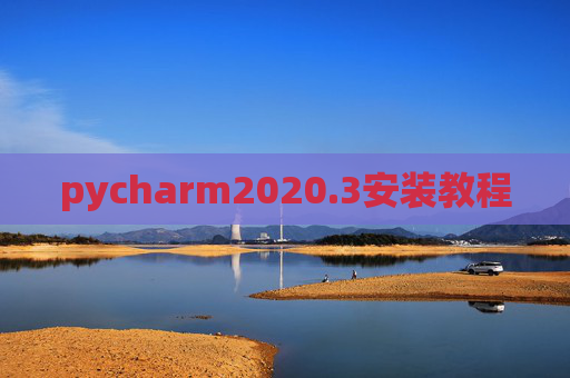 pycharm2020.3安装教程
